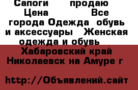 Сапоги FABI продаю. › Цена ­ 19 000 - Все города Одежда, обувь и аксессуары » Женская одежда и обувь   . Хабаровский край,Николаевск-на-Амуре г.